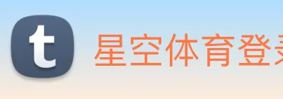 星空体育登录官网入口 logo